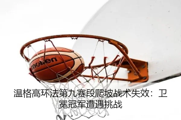 wen-ge-gao-huan-fa-di-jiu-sai-duan-pa-po-zhan-shu-shi-xiao-wei-mian-guan-jun-zao-yu-tiao-zhan-1-713.jpg
