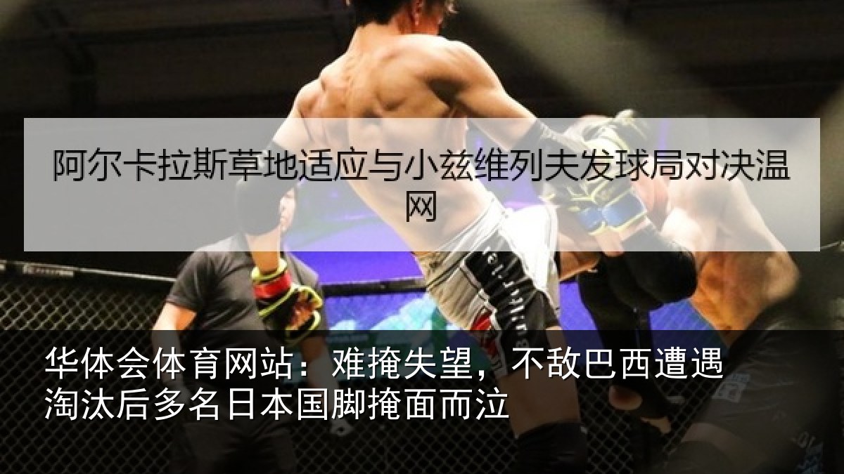 华体会体育网站：难掩相关情况淘汰相关情况面而泣