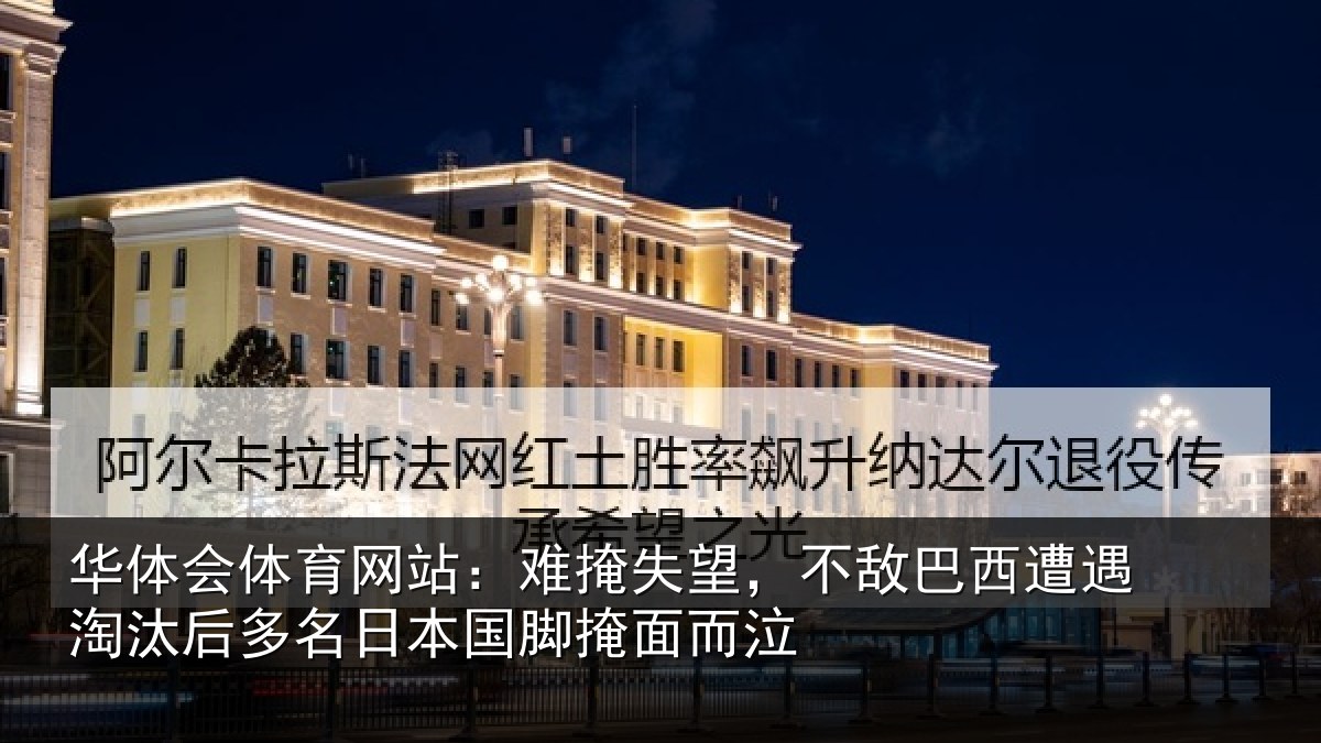 华体会体育网站：难掩相关情况淘汰相关情况面而泣