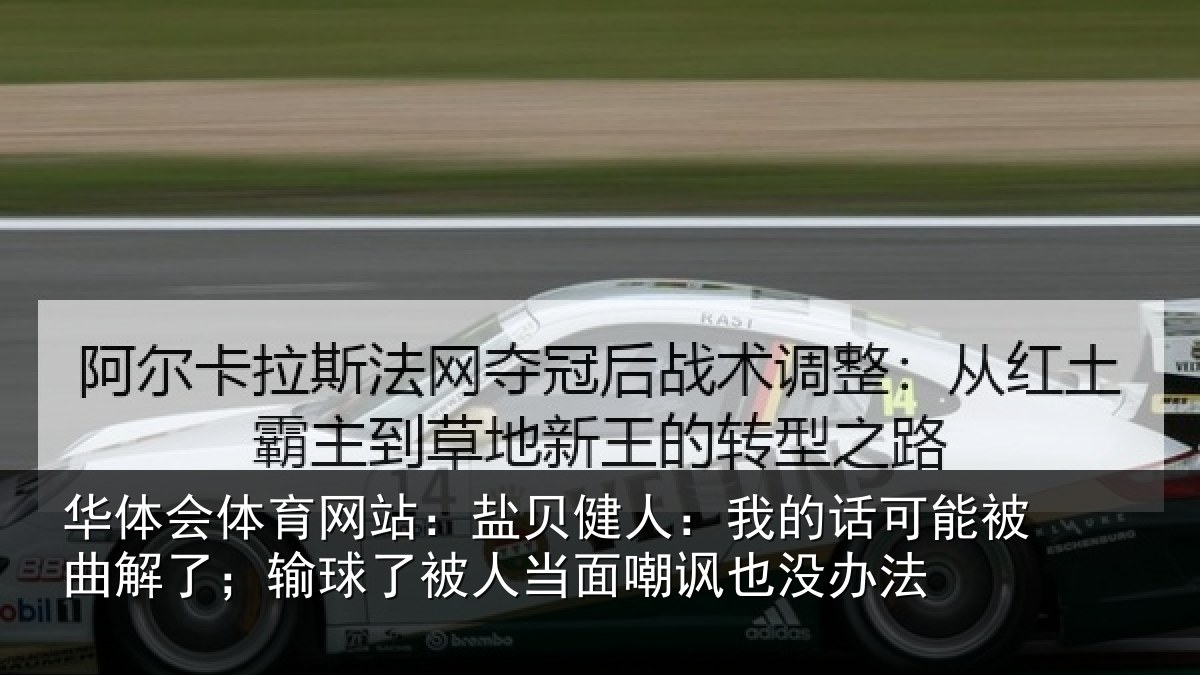 华体会体育网站：盐贝健人：我的话可能被曲解了；输球了被人当面嘲讽也没办法