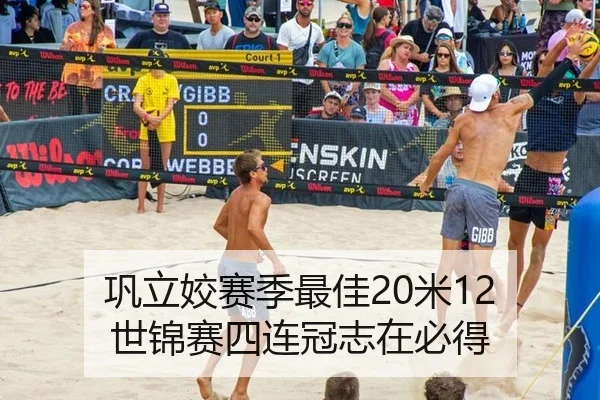 巩立姣赛季最佳20米12 世锦赛四连冠志在必得