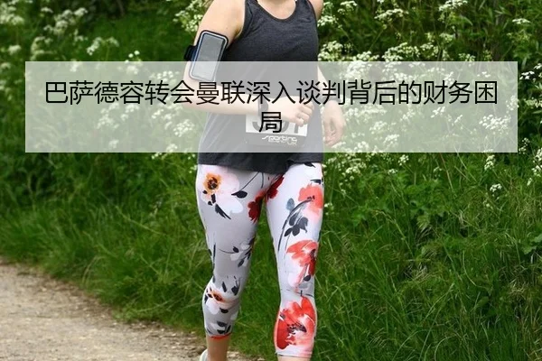 ba-sa-de-rong-zhuan-hui-man-lian-shen-ru-tan-pan-bei-hou-de-cai-wu-kun-ju-3-653.jpg