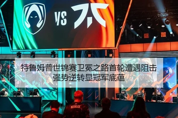 特鲁姆普世锦赛卫冕之路首轮遭遇阻击 强势逆转显冠军底蕴