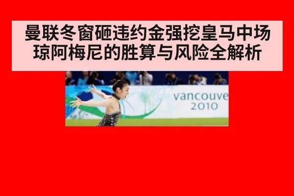 曼联冬窗砸违约金强挖皇马中场琼阿梅尼的胜算与风险全解析
