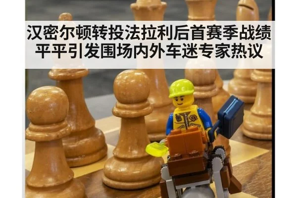 汉密尔顿转投法拉利后首赛季战绩平平引发围场内外车迷专家热议