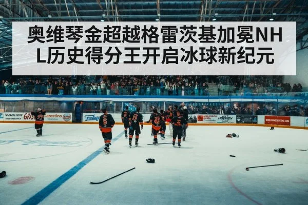 ice hockey arena crowd