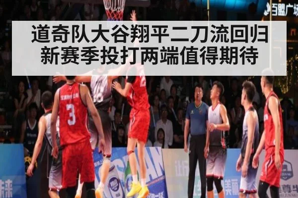 道奇队大谷翔平二刀流回归新赛季投打两端值得期待