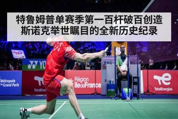特鲁姆普单赛季第一百杆破百创造斯诺克举世瞩目的全新历史纪录